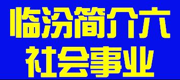 山西省临汾市简介六社会事业011