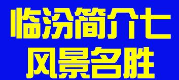 山西省临汾市简介七风景名胜011