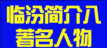 山西省临汾市简介八著名人物011