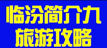 山西省临汾市简介九风景名胜011