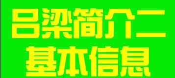 山西省吕梁市简介二详细信息012