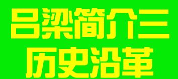 山西省吕梁市简介三历史沿革012