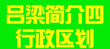 山西省吕梁市简介四行政区域012