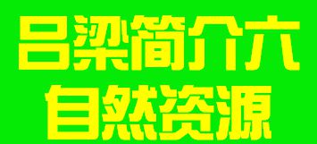 山西省吕梁市简介六自然资源012