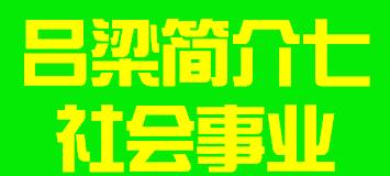 山西省吕梁市简介七社会事业012