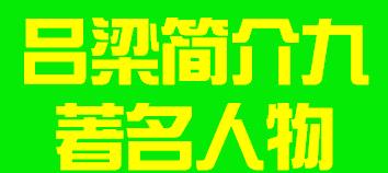 山西省吕梁市简介九著名人物012