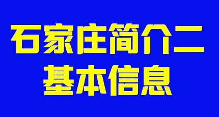 河北省石家庄市简介二基本情况002