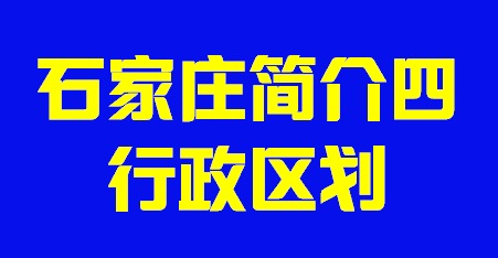 河北省石家庄市简介四行政区划002