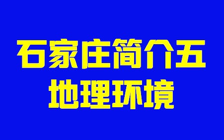 河北省石家庄简介五地理环境002