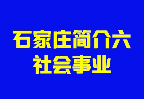 河北省石家庄市简介六社会事业002