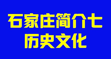 河北省石家庄市简介七历史文化002