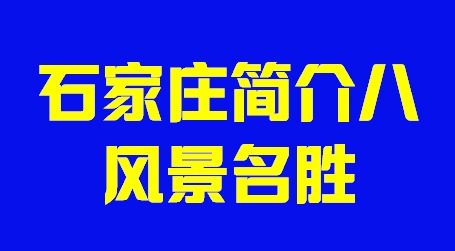 河北省石家庄市简介风景名胜002