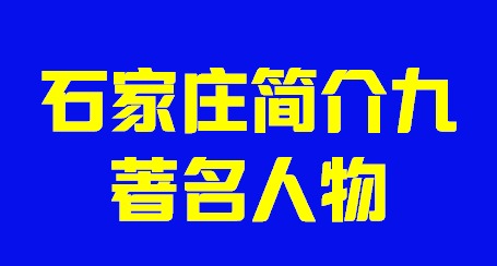 河北省石家庄市简介九著名人物002