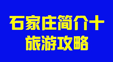 河北省石家庄市简介十旅游攻略002