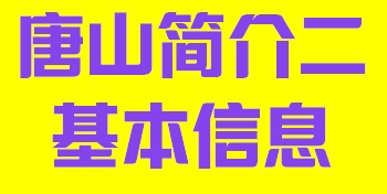 河北省唐山市简介二基本信息003