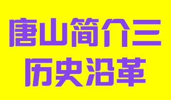 河北省唐山市简介三历史沿革003