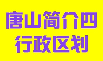 河北省唐山市简介四行政区划003