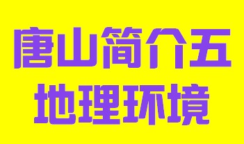 河北省唐山市简介五地理环境003