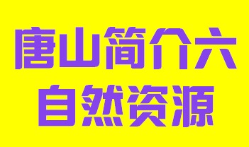 河北省唐山市简介六自然资源003