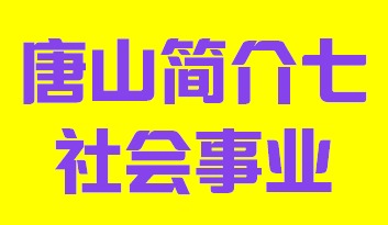 河北省唐山市简介七社会事业003