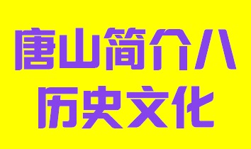 河北省唐山市简介八历史文化003