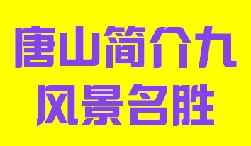 河北省唐山市简介九风景名胜003