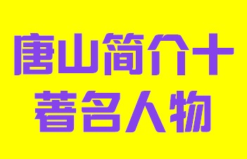 河北省唐山市著名人物简介003