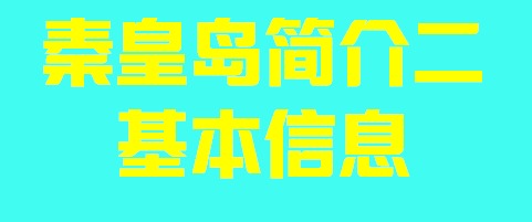 河北省秦皇岛简介二基本信息004