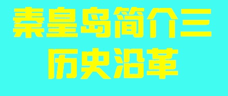 河北省秦皇岛市简介三历史沿革004