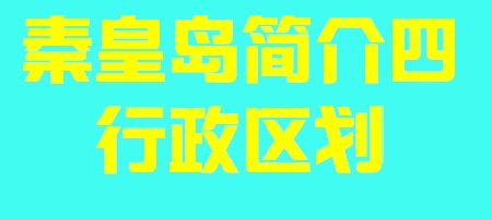 河北省秦皇岛简介四行政区划004