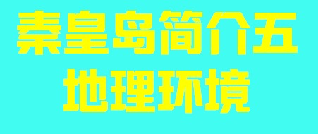 河北省秦皇岛简介五地理环境004