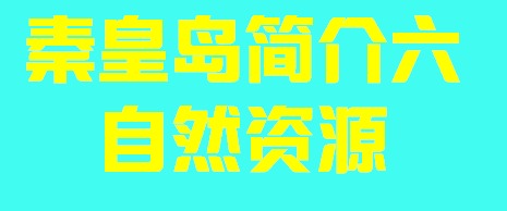 河北省秦皇岛简介六自然资源004