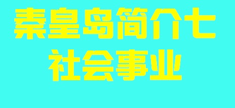 河北省秦皇岛简介七社会事业004