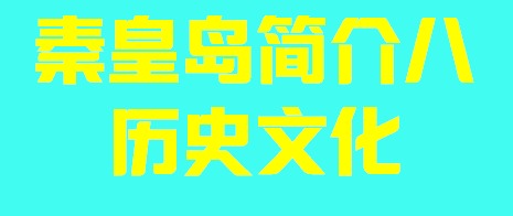 河北省秦皇岛简介八历史文化004