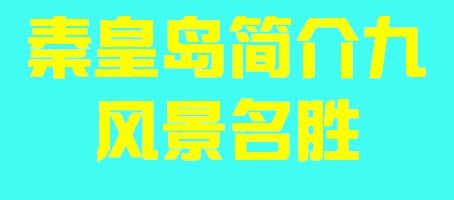 河北省秦皇岛简介九风景名胜004