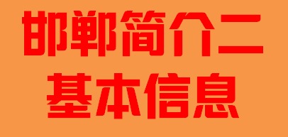 河北省邯郸市简介二基本信息005