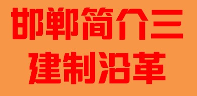 河北省邯郸简介三建制沿革005