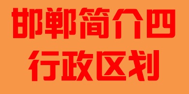 河北省邯郸市简介四行政区划005