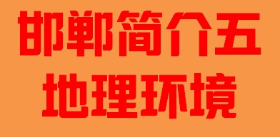 河北省邯郸市简介五地理环境005