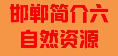 河北省邯郸市简介六社会事业005.