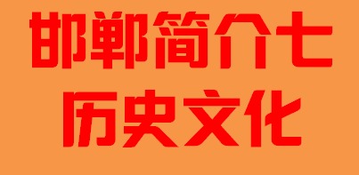 河北省邯郸市简介七历史文化005