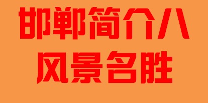 河北省邯郸市简介八风景名胜005