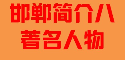 河北省邯郸市简介著名人物005