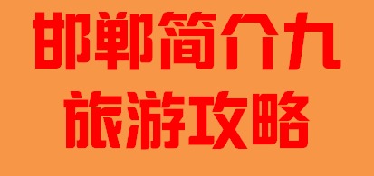 河北省邯郸市简介九旅游攻略005