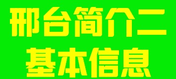 河北省邢台市简介二详细信息006