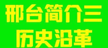 河北省邢台市简介三历史沿革006