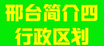 河北省邢台市简介四行政区划006