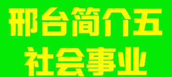 河北省邢台市简介五社会事业006