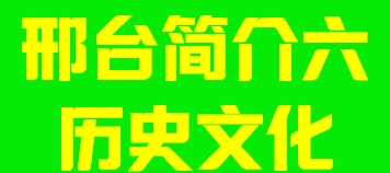 河北省邢台市简介六历史文化006