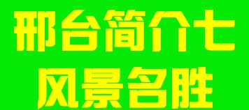 河北省邢台市简介七风景名胜006